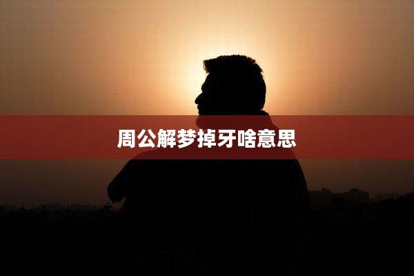 周公解梦掉牙啥意思