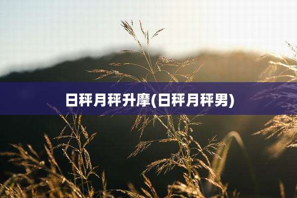 日秤月秤升摩(日秤月秤男)