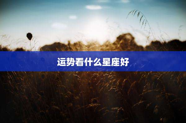 运势看什么星座好