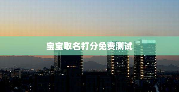 宝宝取名打分免费测试