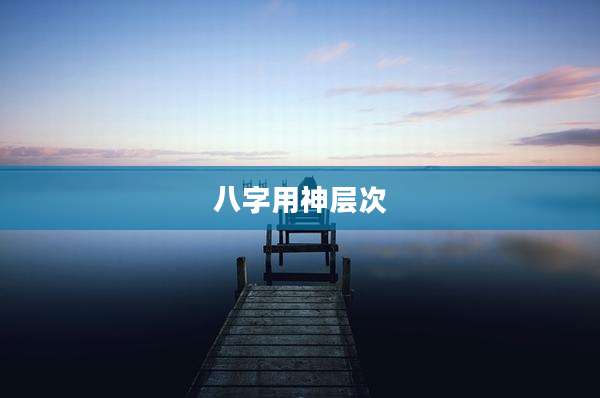 八字用神层次