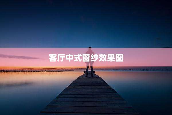 客厅中式窗纱效果图