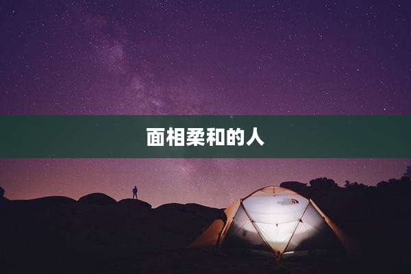 面相柔和的人