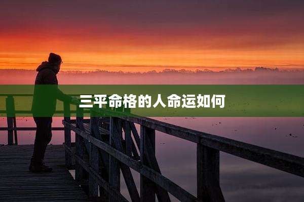 三平命格的人命运如何