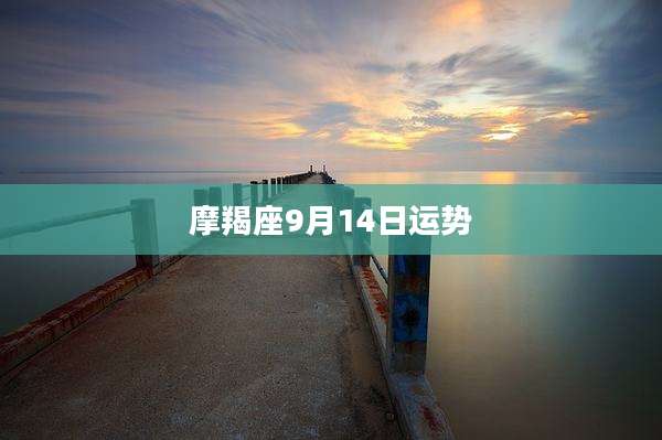 摩羯座9月14日运势