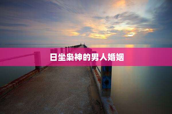 日坐枭神的男人婚姻
