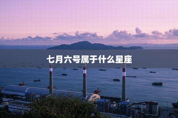 七月六号属于什么星座