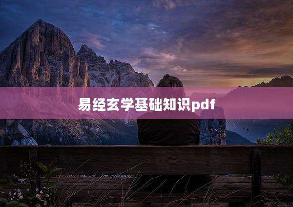 易经玄学基础知识pdf