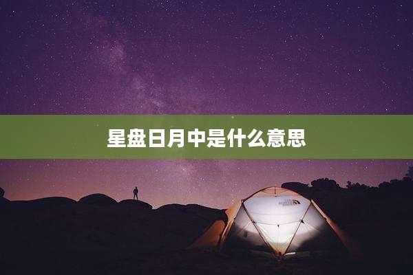 星盘日月中是什么意思