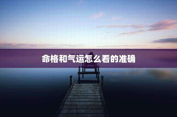 命格和气运怎么看的准确