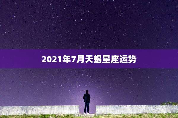 2021年7月天蝎星座运势