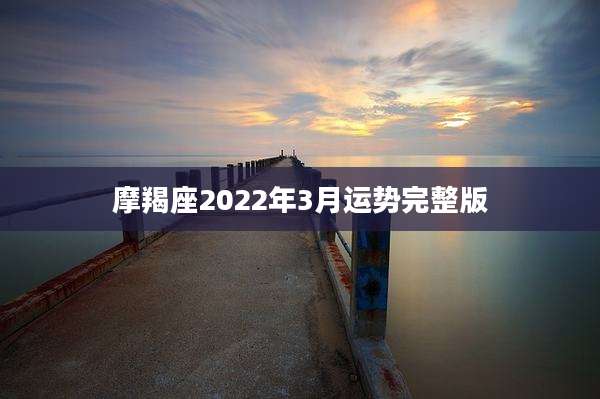 摩羯座2022年3月运势完整版
