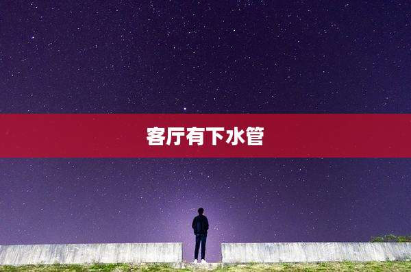 客厅有下水管