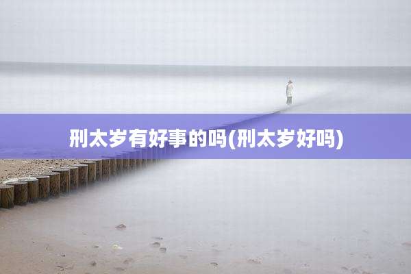 刑太岁有好事的吗(刑太岁好吗)