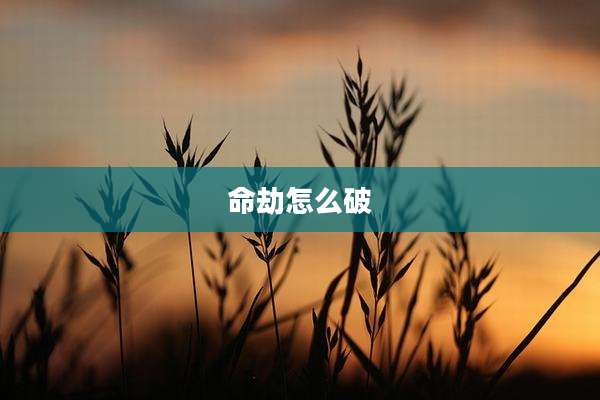 命劫怎么破