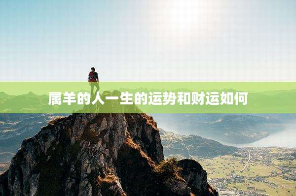 属羊的人一生的运势和财运如何
