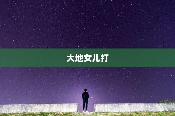 大地女儿打