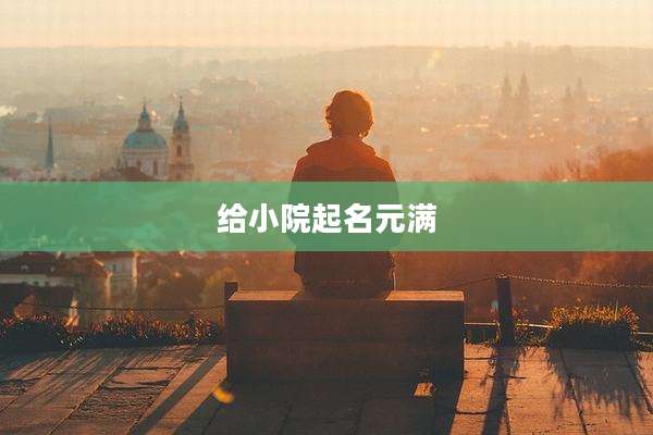 给小院起名元满