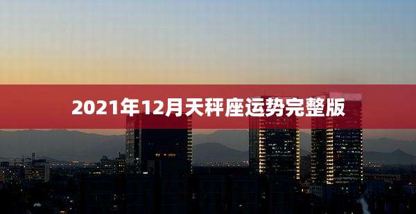 2021年12月天秤座运势完整版