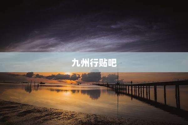 九州行贴吧