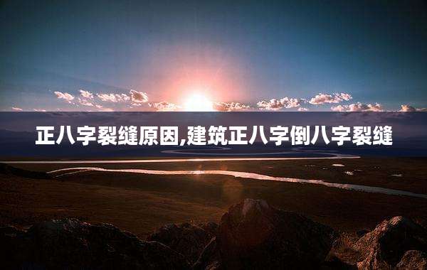 正八字裂缝原因,建筑正八字倒八字裂缝