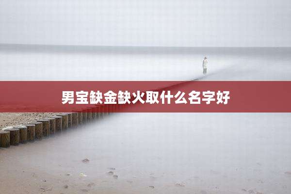 男宝缺金缺火取什么名字好