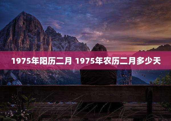 1975年阳历二月 1975年农历二月多少天