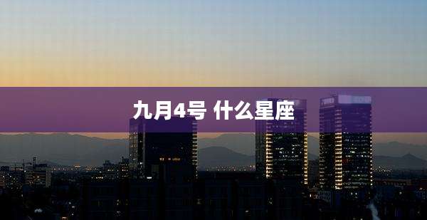九月4号 什么星座