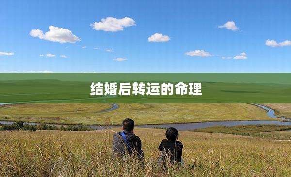 结婚后转运的命理