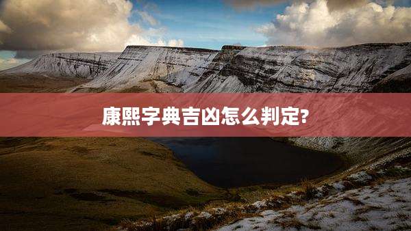 康熙字典吉凶怎么判定?