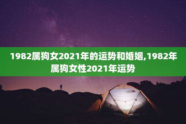 1982属狗女2021年的运势和婚姻,1982年属狗女性2021年运势
