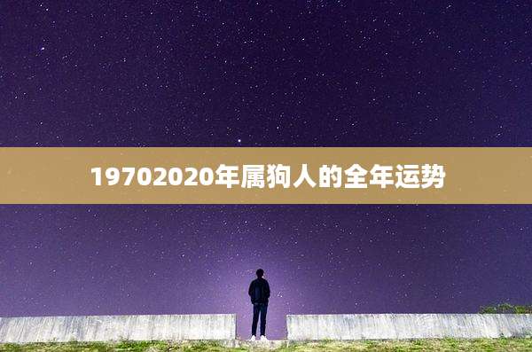 19702020年属狗人的全年运势