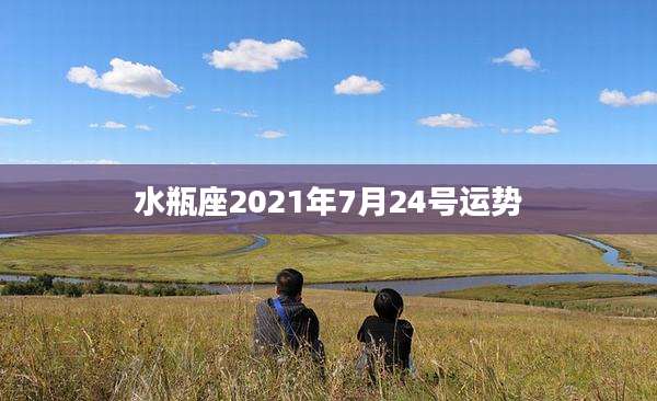水瓶座2021年7月24号运势
