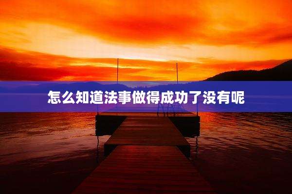 怎么知道法事做得成功了没有呢