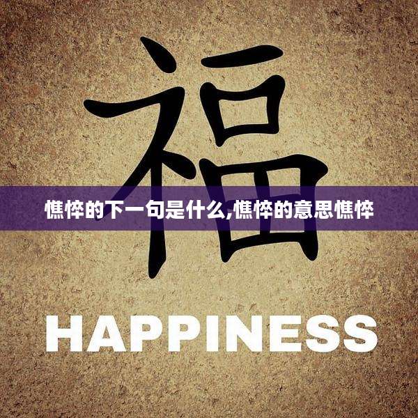 憔悴的下一句是什么,憔悴的意思憔悴