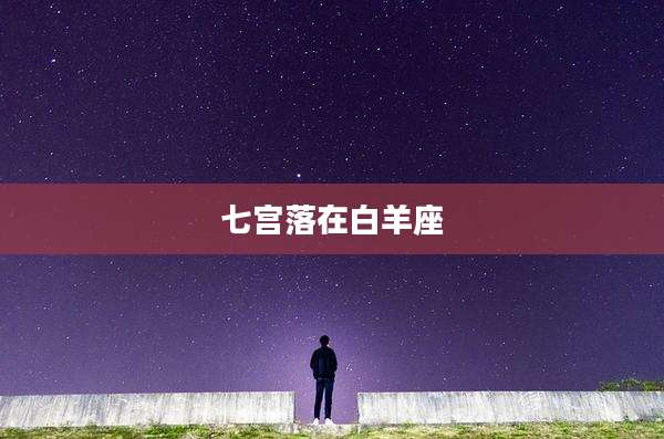 七宫落在白羊座