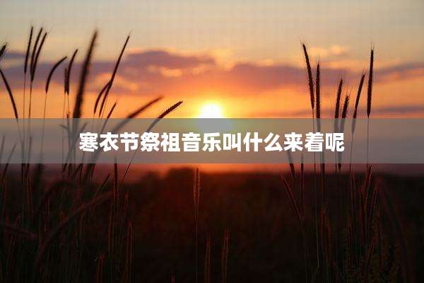 寒衣节祭祖音乐叫什么来着呢