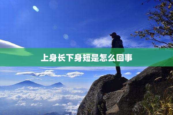 上身长下身短是怎么回事