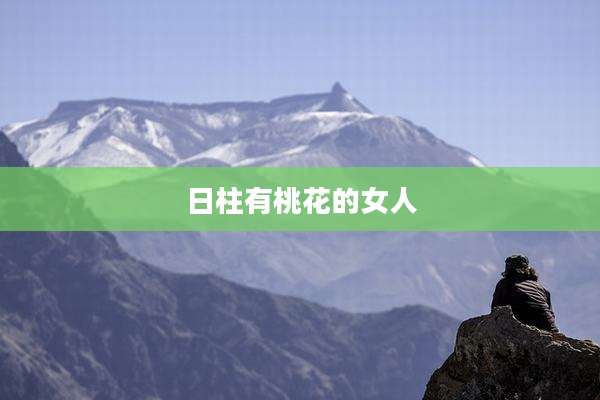 日柱有桃花的女人