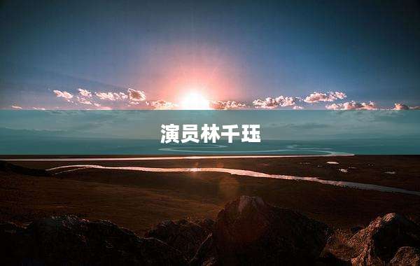 演员林千珏