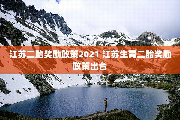 江苏二胎奖励政策2021 江苏生育二胎奖励政策出台
