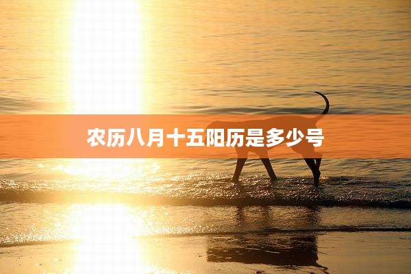 农历八月十五阳历是多少号