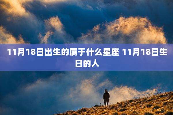 11月18日出生的属于什么星座 11月18日生日的人