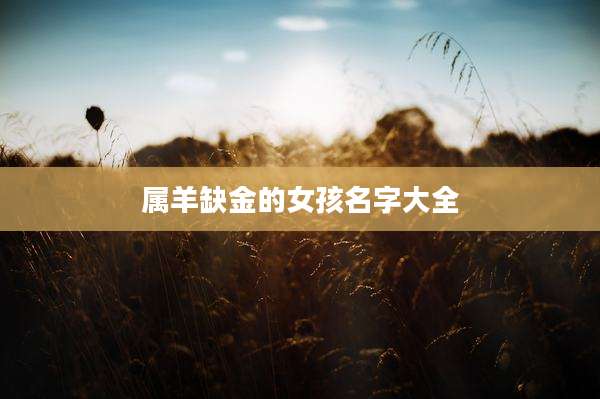 属羊缺金的女孩名字大全