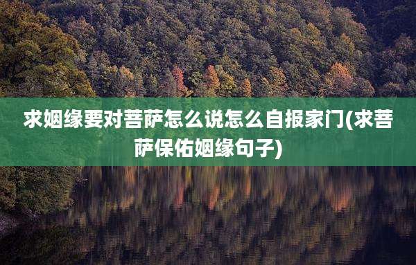 求姻缘要对菩萨怎么说怎么自报家门(求菩萨保佑姻缘句子)