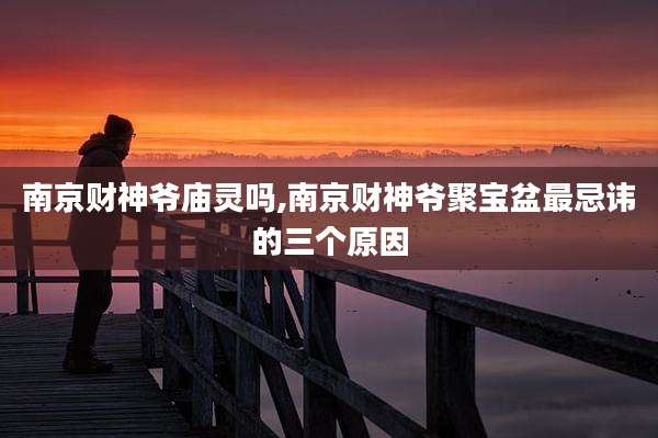 南京财神爷庙灵吗,南京财神爷聚宝盆最忌讳的三个原因