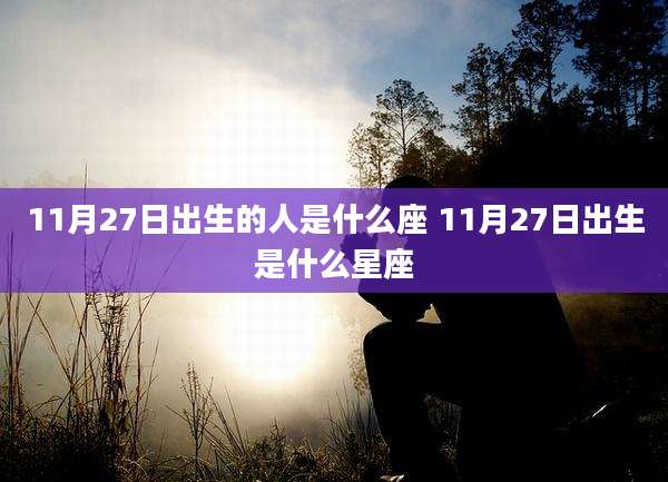 11月27日出生的人是什么座 11月27日出生是什么星座