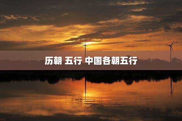 历朝 五行 中国各朝五行