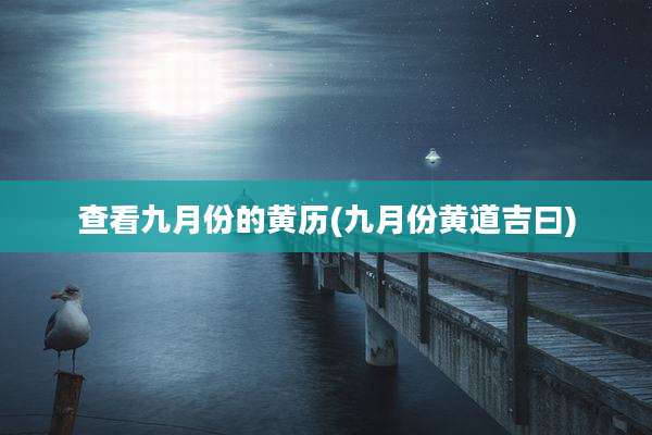 查看九月份的黄历(九月份黄道吉曰)