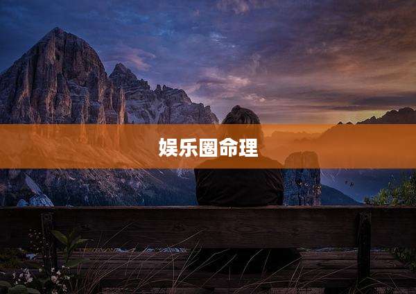 娱乐圈命理
